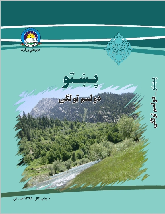 Twelfth Class Pashto Book For School Student First Class Students